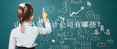 山東外觀設(shè)計(jì)公司