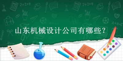 山東機(jī)械設(shè)計(jì)公司