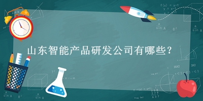 山東智能產品研發(fā)公司