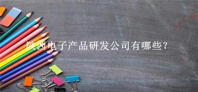 陜西電子產(chǎn)品研發(fā)公司
