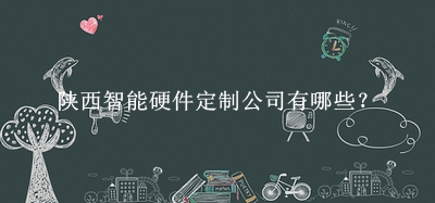 陜西智能硬件定制公司