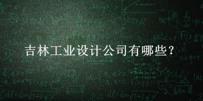 吉林工業(yè)設(shè)計(jì)公司